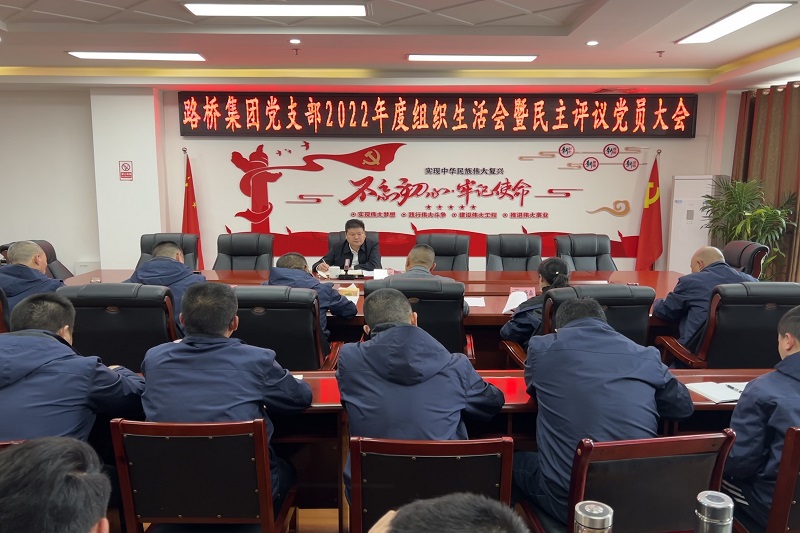 路桥集团召开2022年度组织生活会暨民主评议党员大会