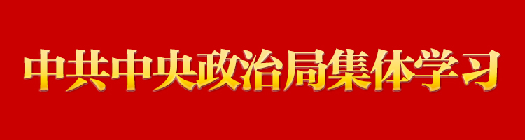 习近平在中共中央政治局第八次集体学习时强调 积极参与世界贸易组织改革 提高驾驭高水平对外开放能力