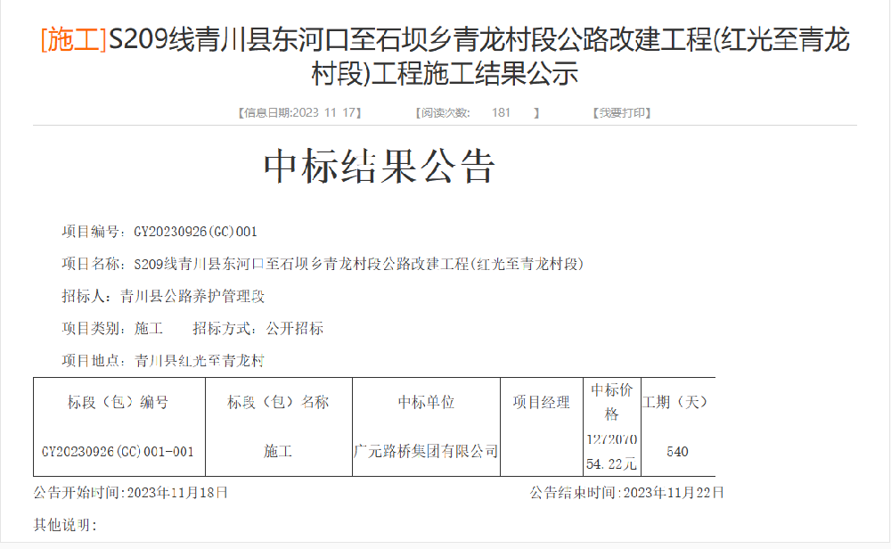 路桥集团成功中标S209线青川县东河口至石坝乡青龙村段公路改建工程(红光至青龙村段)