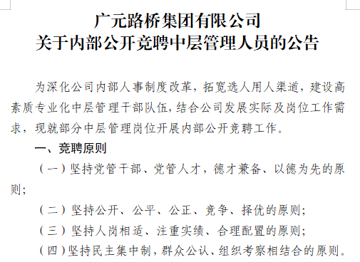 广元路桥集团有限公司​关于内部公开竞聘中层管理人员的公告