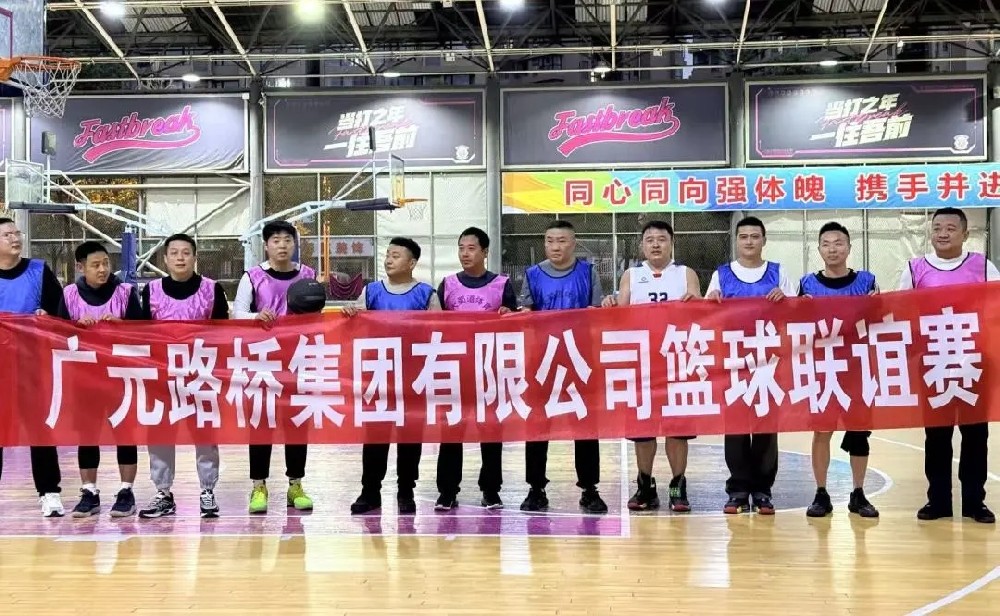 迎“篮”而上，无畏前行|路桥集团举办职工篮球联谊赛
