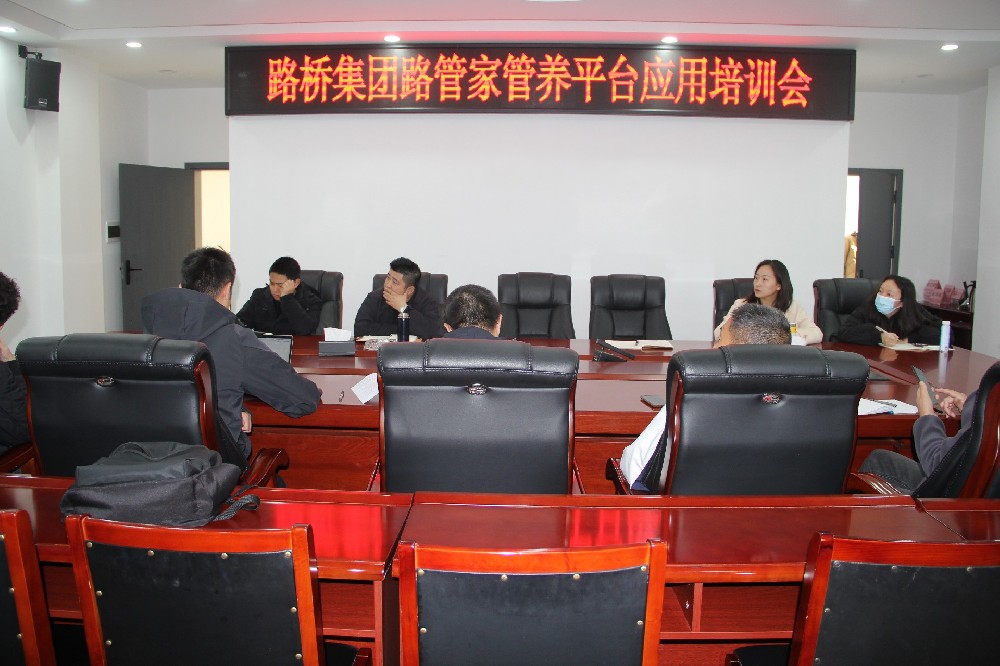 以“培”促“效”，助力数字养护｜路桥集团开展“路管家”管养平台应用培训会