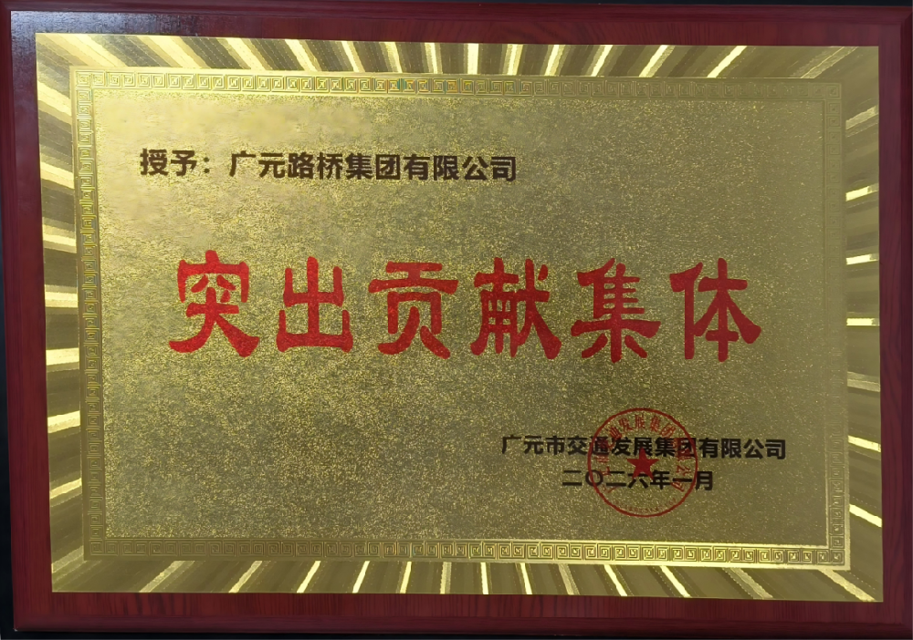 勇于争先，追求卓越|路桥集团荣获2025年度工作表现突出贡献集体奖