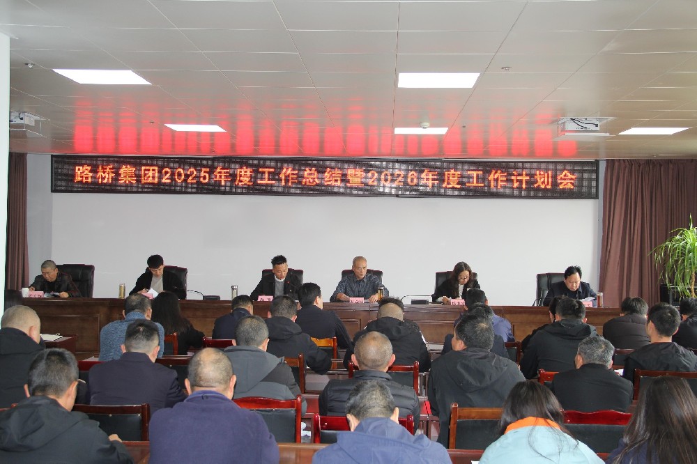 一马当先担使命，勠力同心赴新程｜路桥集团召开2025年度工作总结暨2026年度工作计划会及2026年节后收心会